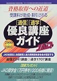通信・通学優良講座ガイド〈2001年版〉―受講料が助成・割引される