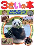 3さいの本（6）どうぶつ 表紙画像