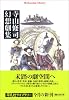 寺山修司幻想劇集 (平凡社ライブラリー)