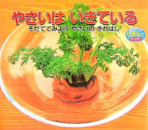 やさいはいきている―そだててみようやさいのきれはし (しぜんにタッチ!) やさいはいきている―そだててみようやさいのきれはし (しぜんにタッチ!)