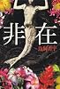 非在