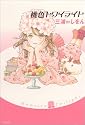 桃色トワイライト