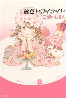 桃色トワイライト