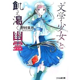 ”文学少女”と飢え渇く幽霊 (ファミ通文庫)