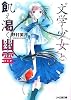 &rdquo;文学少女&rdquo;と飢え渇く幽霊 (ファミ通文庫)