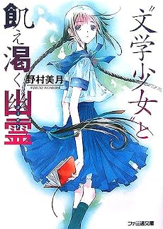 &rdquo;文学少女&rdquo;と飢え渇く幽霊 (ファミ通文庫)