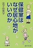 保健室はなぜ居心地がいいのか
