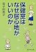 保健室はなぜ居心地がいいのか