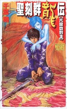 聖刻群龍伝―亢龍の刻〈3〉 (C・NOVELSファンタジア)