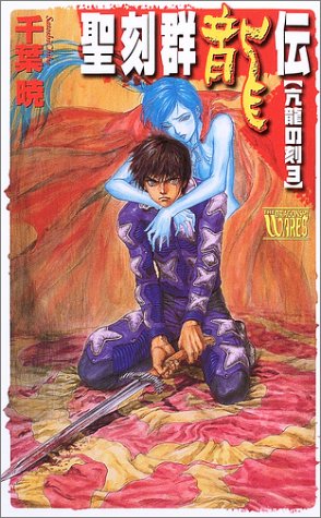 Cover image : 聖刻群龍伝―亢龍の刻〈3〉 (C・NOVELSファンタジア)