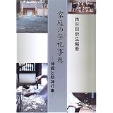 家庭の祭祀事典―神棚と敬神行事
