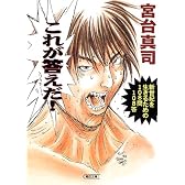 これが答えだ!―新世紀を生きるための108問108答 (朝日文庫)