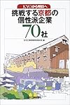 KYOから明日へ 挑戦する京都の個性派企業70社