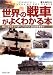 世界の「戦車」がよくわかる本 (PHP文庫)