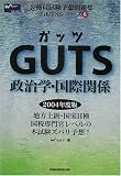 GUTS政治学・国際関係 (公務員試験予想問題集GUTSシリーズ)