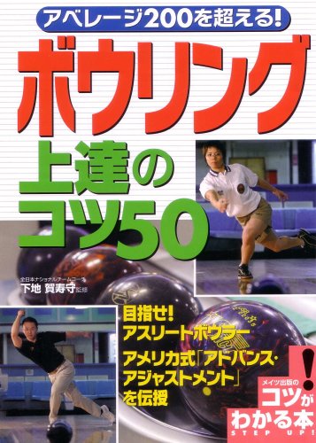 アベレージ200を超える!ボウリング上達のコツ50 (コツがわかる本!)