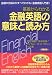 基礎からわかる金融英語の意味と読み方―金融の仕組みがすべてわかる《金融英語入門書》