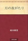 書評 月の夜がたり by らぐ