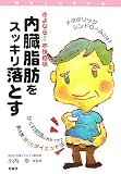 さよなら!不快症状 内臓脂肪をスッキリ落とす (健康を科学する)