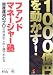 1000億円を動かす!ファンドマネージャー塾―資産運用のプロの世界がこれ1冊でわかる