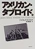 アメリカン・タブロイド〈上〉