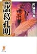 三国志 諸葛孔明 (ゼブンアリババ文庫)
