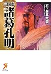 三国志 諸葛孔明 (ゼブンアリババ文庫)