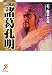 三国志 諸葛孔明 (ゼブンアリババ文庫)