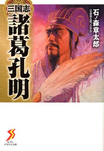 Cover image : 三国志 諸葛孔明 (ゼブンアリババ文庫)