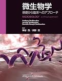 微生物学　-基礎から臨床へのアプローチ-