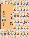 愛・家族 (あなたにおくる世界の名詩)