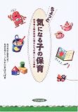 ちょっと気になる子の保育―保育者と臨床発達心理士たちが書いた二七事例 の評価・レビュー
