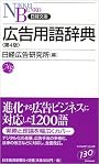 広告用語辞典 (日経文庫)