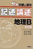 記述論述地理B―入試対策と速攻