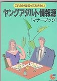 ヤングアダルト情報源―これだけは知っておきたい〈マナーブック〉 (サンマーク文庫)