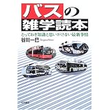 バスの雑学読本―とっておき知識と思いがけない最新事情