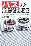 書評 バスの雑学読本―とっておき知識と思いがけない最新事情 by ミスプロ