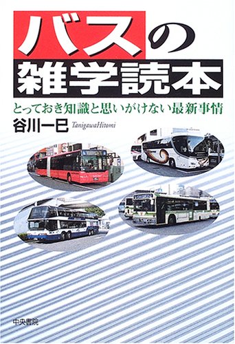 バスの雑学読本―とっておき知識と思いがけない最新事情