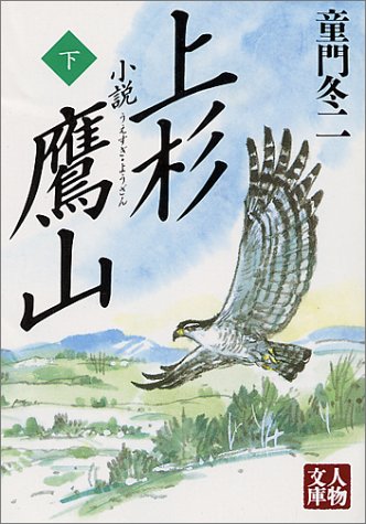 Cover image : 小説 上杉鷹山〈下〉 (人物文庫)