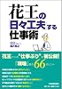 花王の「日々工夫」する仕事術