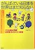 がんばっている日本を世界はまだ知らない〈Vol.2〉170か国が共感!日本発・わくわくエコ事情