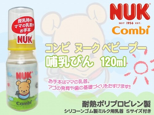 Combi コンビ NUK ヌーク 哺乳びん (ベビープー) 120ml 耐熱ポリプロピレン製 シリコーンゴム製ミルク用乳首 Sサイズ付き
