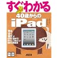 すぐわかる４０歳からのｉＰａｄ<br>廣田 稔著　 大島 一夫監修　 <br>1449円<br>ISBN:9784048707800　