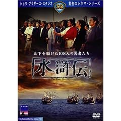 水滸伝