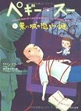 ペギー・スー〈5〉黒い城の恐ろしい謎 (角川文庫)