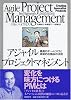アジャイルプロジェクトマネジメント 最高のチームづくりと革新的な製品の法則