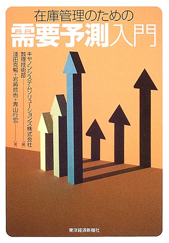 Cover image : 在庫管理のための需要予測入門