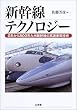 新幹線テクノロジー―0系から800系九州新幹線の高速車両技術