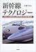 新幹線テクノロジー―0系から800系九州新幹線の高速車両技術