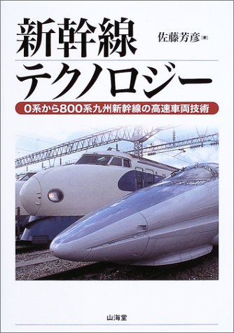 新幹線テクノロジー―0系から800系九州新幹線の高速車両技術